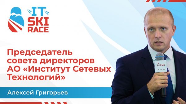 Разговор с Алексеем Григорьевым, АО «Институт Сетевых Технологий»