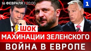 ШОК: Махинации Зеленского | Война в Европе | Ядерная Польша