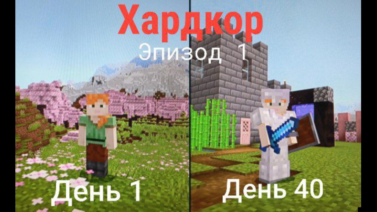 МАЙНКРАФТ ХАРДКОР. Эпизод 1 смотреть онлайн