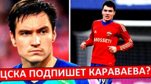 ЦСКА подпишет Караваева из "Зенита"? Свободным агентом, как и Кругового?