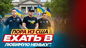 Выгоняют с запада в любимую Неньку