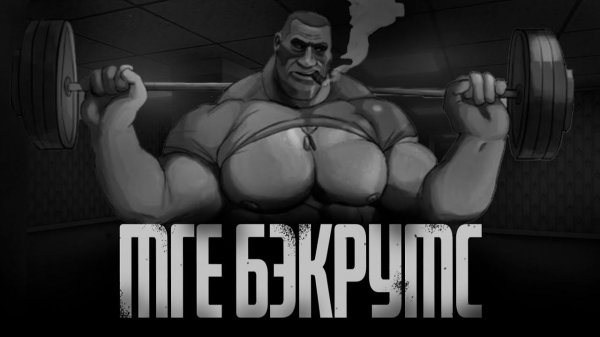 МГЕ БЄКРУМС... МГЕ страшилки на ночь ПЕРЕЗАЛИВ