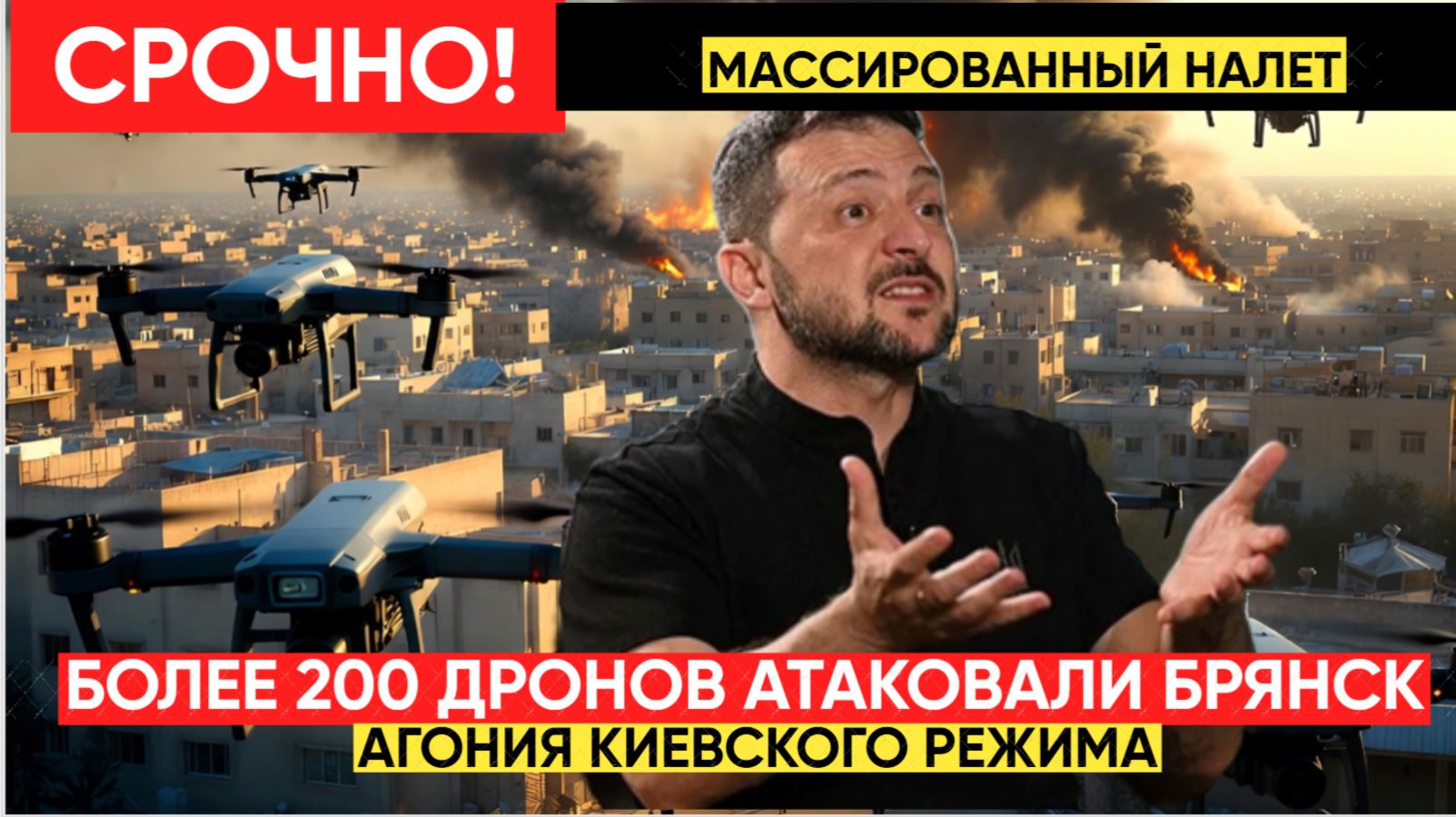ВСУ готовят нападение на Брянск! Массированный налет БПЛА 17 февраля смотреть онлайн