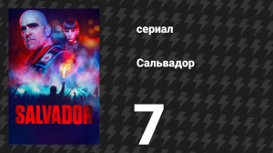 Сальвадор 7 серия «Инцел» (сериал, 2026)