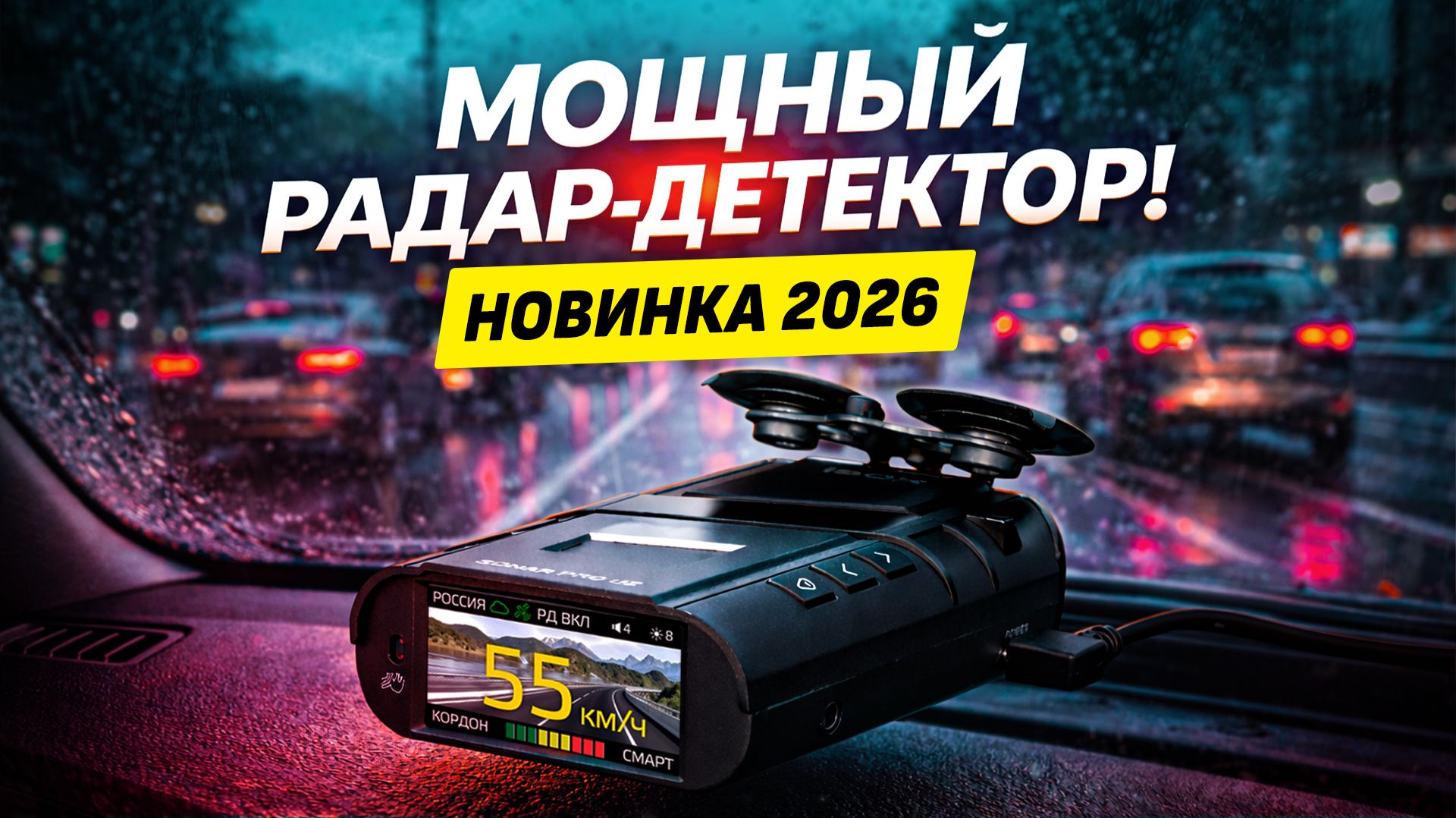 САМЫЙ УДОБНЫЙ И ДОСТУПНЫЙ РАДАР-ДЕТЕКТОР! Обзор и тест iBOX SONAR PRO (2026) смотреть онлайн
