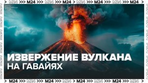 На Гавайях произошло извержение вулкана Килауэа - Москва 24