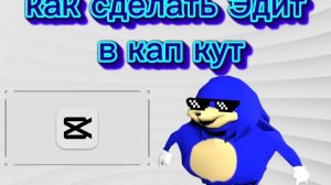 | КАК СДЕЛАТЬ ЭДИТ В КАП КУТ | CAP CUT |