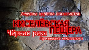 Киселёвская пещера