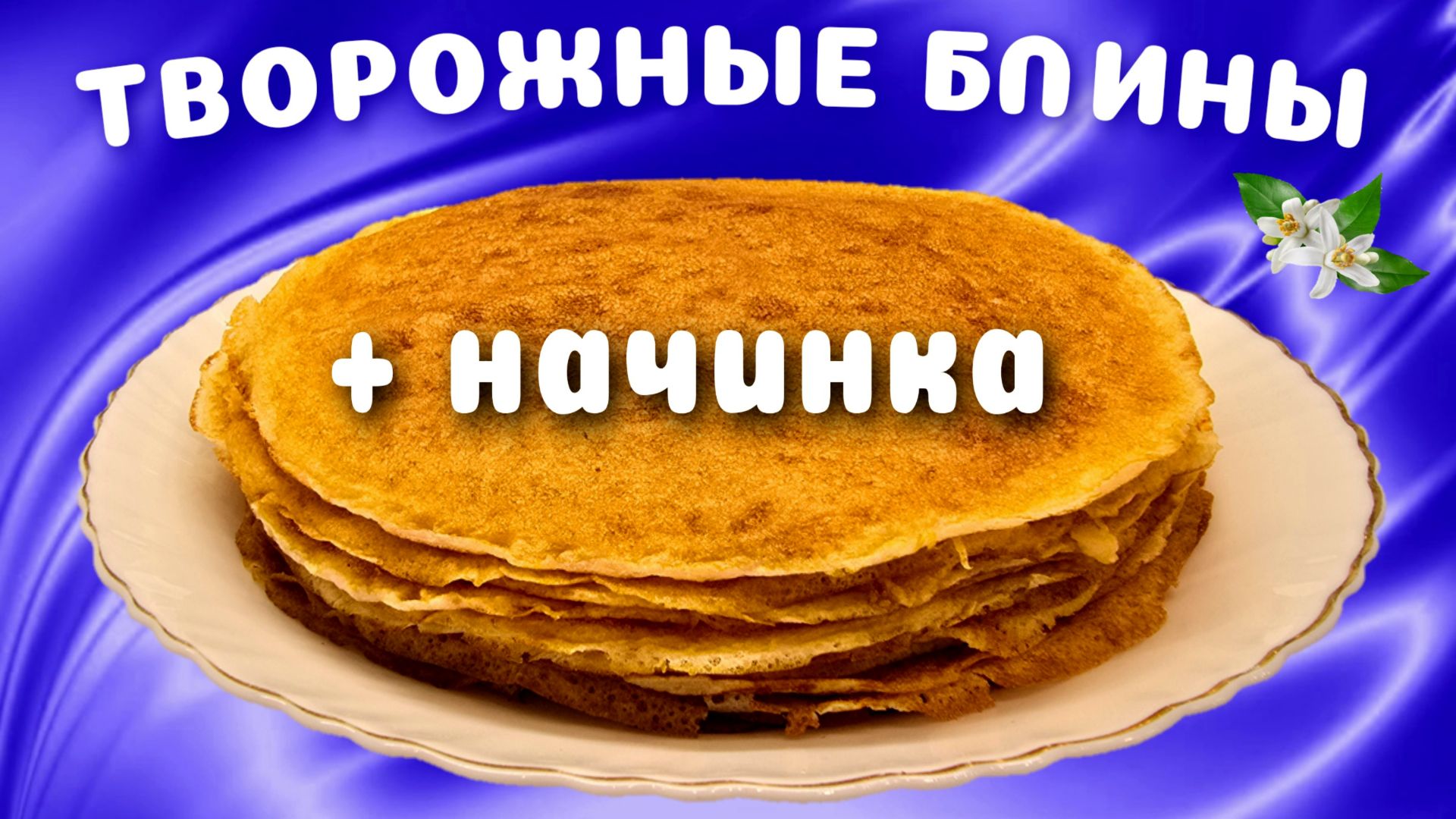 Творожные блинчики с творожной начинкой Вкусные и необычные смотреть онлайн