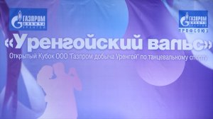 «Уренгойский вальс - 2026»