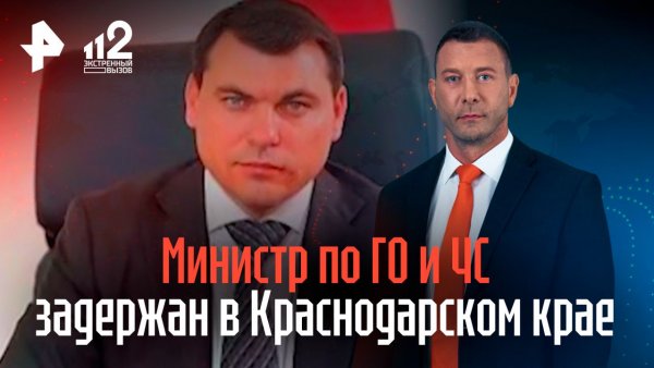В Краснодарском крае задержан министр Сергей Штриков