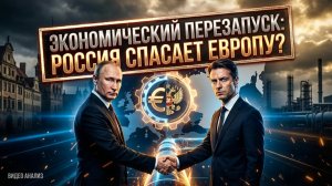 🚨Ян Проуд | КРАХ САНКЦИЙ: Европа тайно договаривается с Кремлем