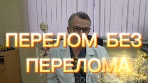 ПЕРЕЛОМ БЕЗ ПЕРЕЛОМА