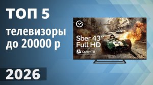 ТОП 5 Лучшие телевизоры до 20000 рублей Рейтинг 2026 года Какой телевизор выбрать?