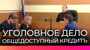 В Новгородском районном суде завершаются прения по делу о хищении более 765 миллионов рублей