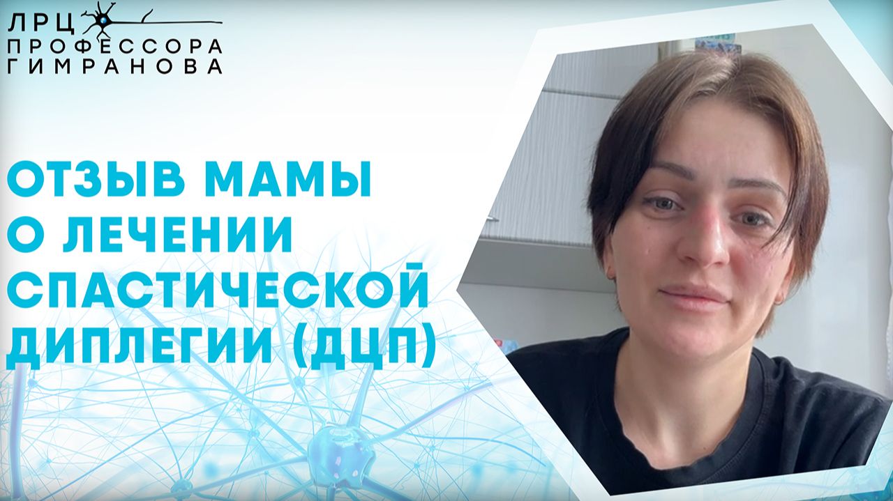 Отзыв мамы из города Майский о лечении сына с ДЦП и задержкой развития смотреть онлайн