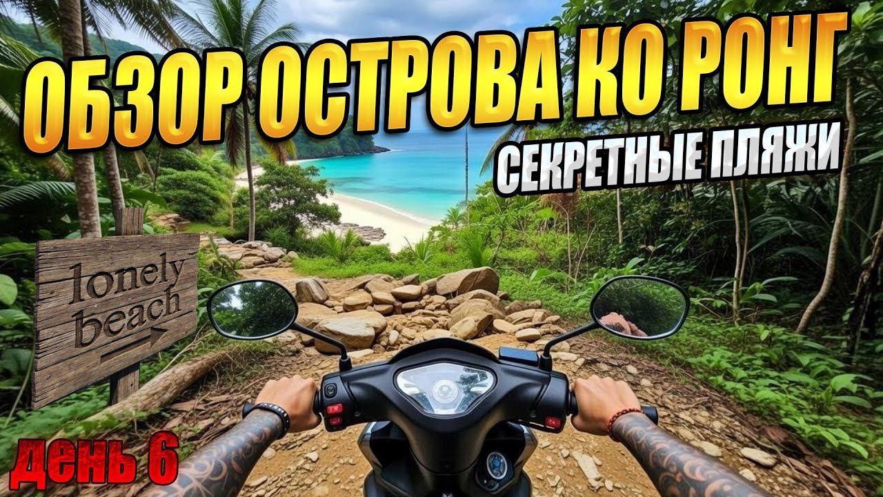 Остров Ко Ронг на байке, секретные бухты и Lonely Beach (часть 6)