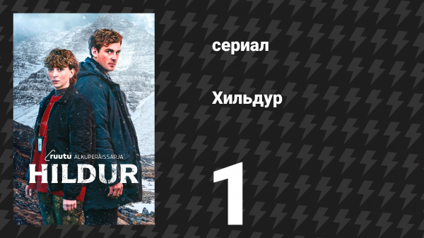 Хильдур 1 серия «Два стажёра» (сериал, 2026)