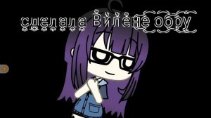 сделала обру для Вилены, ну как вам :3?