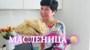 16.02.26 Благодарим Вас💖 Блины на кефире! Весёлый влог! Всё бывает впервые!