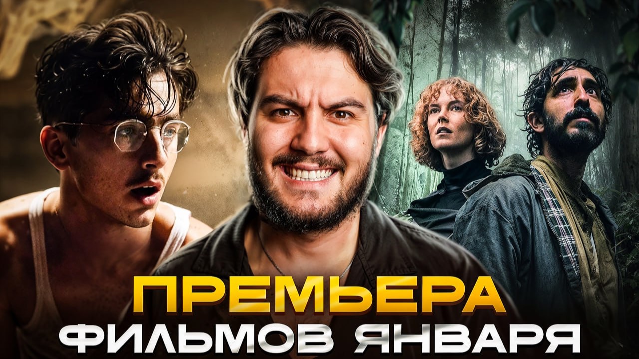 Лучшие фильмы января 2026 — ТОП новинок месяца | Кинопремьеры, которые нельзя пропустить смотреть онлайн
