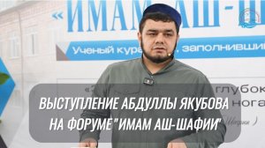 Выступление Абдуллы Якубова на форуме "имам аш-Шафии"
