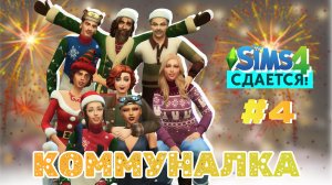 Новый год в коммуналке Симс 4 Сдается letsplay 4 серия