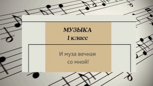 Урок музыки в 1 классе по теме "И муза вечная со мной"