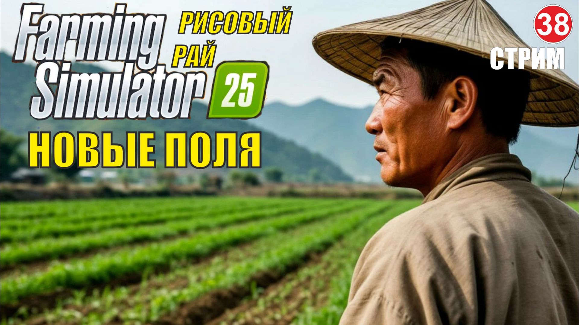 Farming Simulator 25 - Новые поля смотреть онлайн