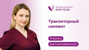 🩺 Транзиторный синовит