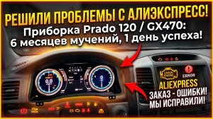 Проблемы с приборной панелью купленные на Aliexpress для Toyota Prado 120 / Lexus GX470