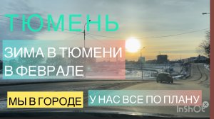 РОССИЯ, ЗИМА В ТЮМЕНИ В ФЕВРАЛЕ. А У НАС ВСЕ ПО ПЛАНУ.