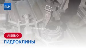 Гидроклины AISENO