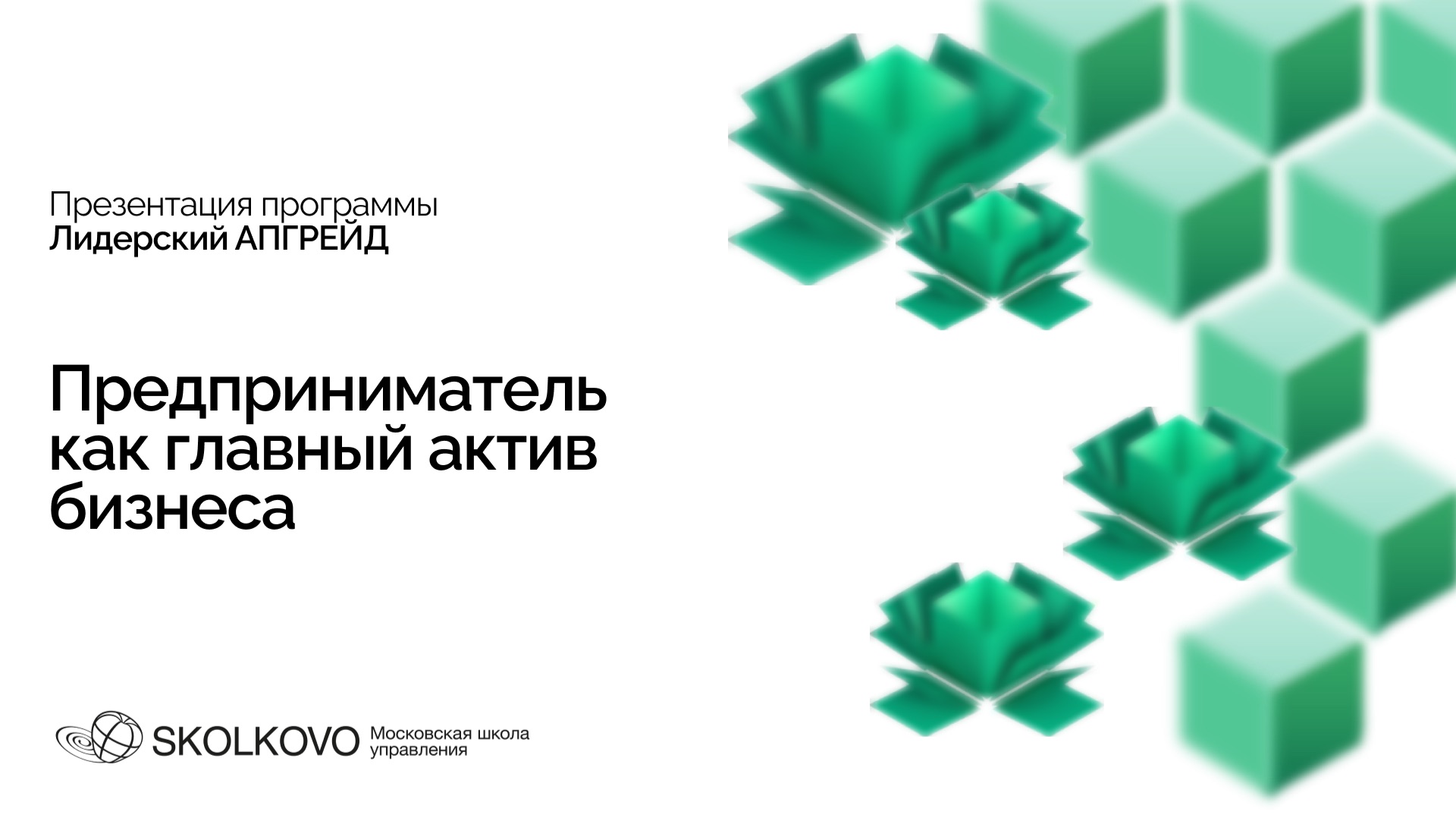Предприниматель как главный актив бизнеса. Презентация программы «Лидерский АПГРЕЙД» смотреть онлайн