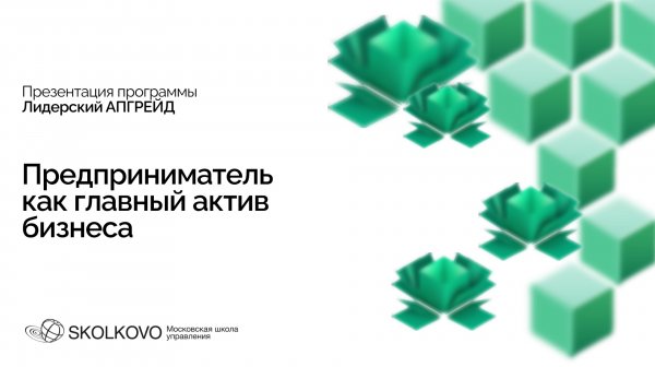 Предприниматель как главный актив бизнеса. Презентация программы «Лидерский АПГРЕЙД»