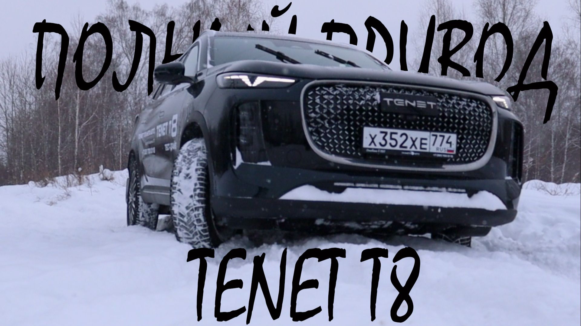 ОБЗОР Полный привод TENET T8
