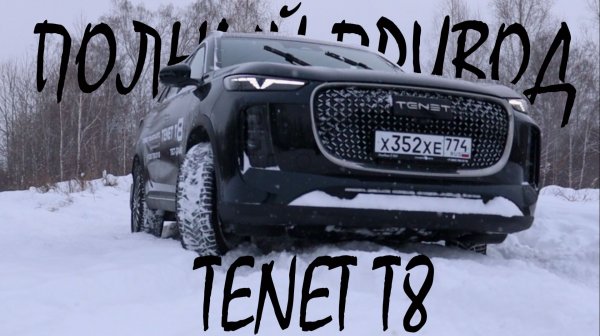 ОБЗОР Полный привод TENET T8