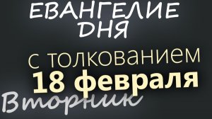 18 февраля Среда Евангелие дня 2026 с толкованием