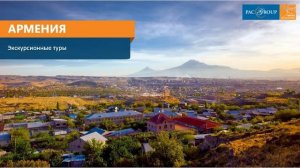 2021. Армения. Винно-гастрономический тур "Попробуй Армению на вкус"