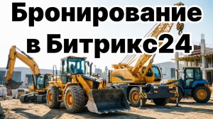 Как создать форму бронирования в Битрикс24 для аренды спецтехники и разместить на сайте (пошагово)