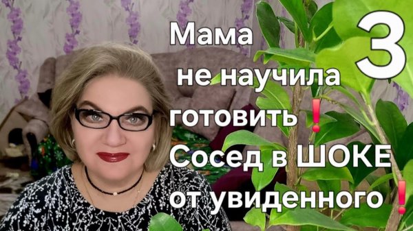 3 часть. Мама не научила готовить❗️Сосед в ШОКЕ от увиденного❗️