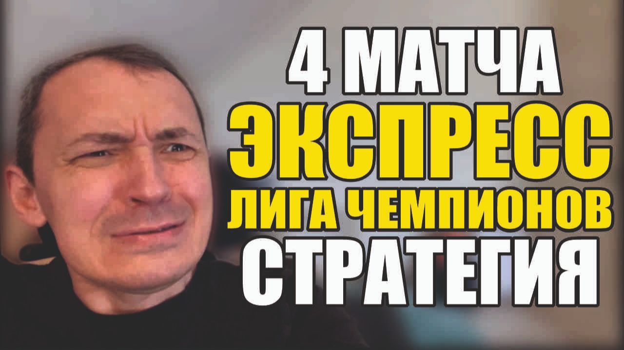 Прогнозы на футбол Отборные матчи Лиги Чемпионов.Экспресс на футбол и стратегия на футбол. смотреть онлайн