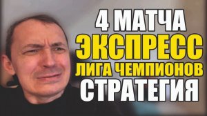 Прогнозы на футбол Отборные матчи Лиги Чемпионов.Экспресс на футбол и стратегия на футбол.