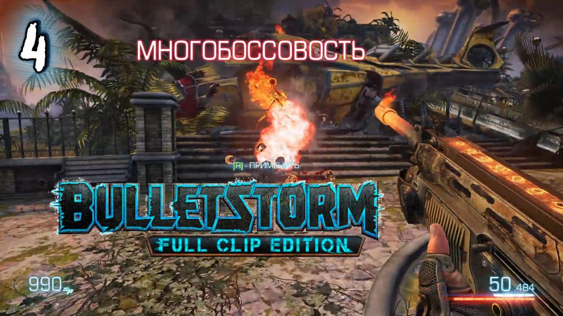 Bulletstorm Full Clip Edition Прохождение 4
