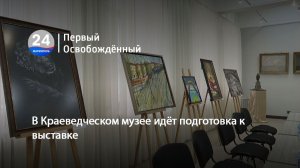 В Краеведческом музее идёт подготовка к выставке. 17.02.2026