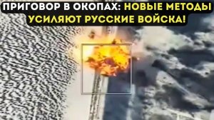 ПРИГОВОР В ОКОПАХ: НОВЫЕ МЕТОДЫ УСИЛЯЮТ РУССКИЕ ВОЙСКА!
