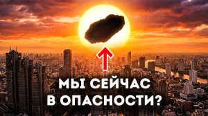 Опасный астероид ☄️ Может ли он уничтожить континент?