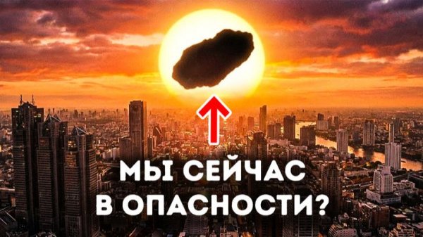 Опасный астероид ☄️ Может ли он уничтожить континент?