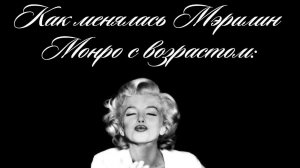 Как менялась Мэрилин Монро с возрастом (авторское)