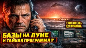 Инсайдер раскрыл тайны НАСА о базах на Луне, НЛО и секретной космической программе